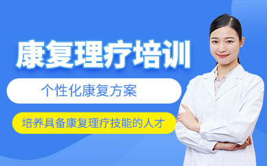 武漢康復(fù)理療培訓(xùn)班