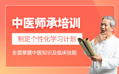 武漢報考中醫(yī)師承培訓(xùn)班