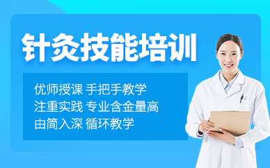武漢針灸理療培訓(xùn)