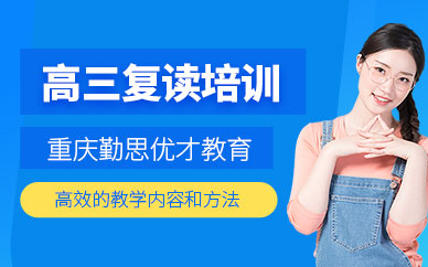 重慶高三復(fù)讀培訓(xùn)班