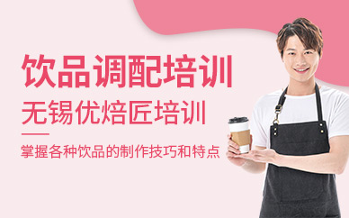 無(wú)錫飲品師培訓(xùn)