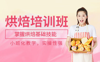 無錫烘焙培訓(xùn)班