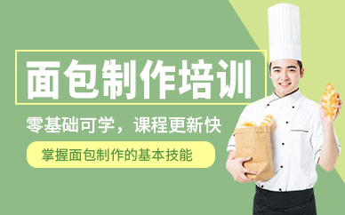 無錫面包制作培訓(xùn)