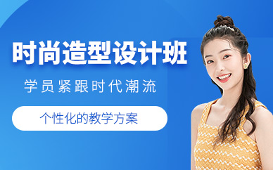 遵義鑫尚造型設(shè)計(jì)培訓(xùn)