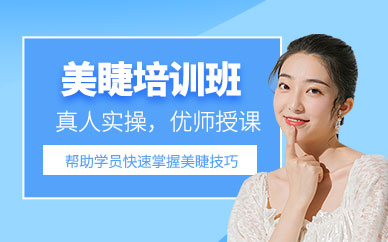 遵義美睫培訓班