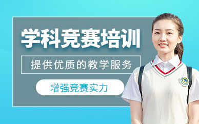 重慶學科競賽培訓