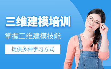 西安三維建模培訓(xùn)班