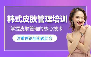 遵義韓式皮膚管理培訓(xùn)