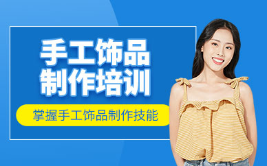 遵義鑫尚手工飾品制作課程
