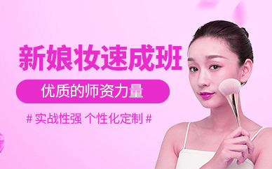 長沙新娘妝化妝培訓