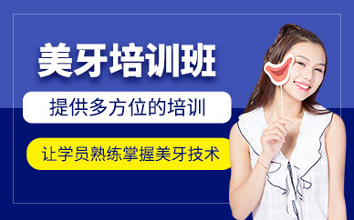 遵義美牙技術培訓