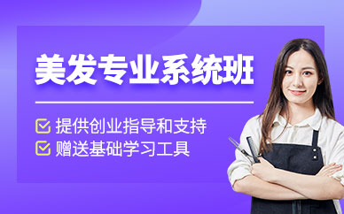 長(zhǎng)沙美發(fā)專業(yè)培訓(xùn)班