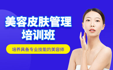 長沙皮膚管理美容培訓(xùn)