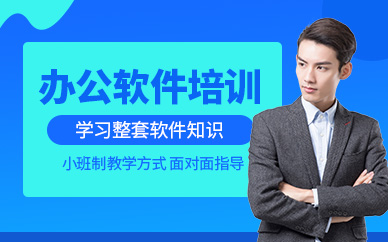 石家莊辦公軟件培訓(xùn)