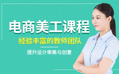 石家莊電商美工培訓(xùn)