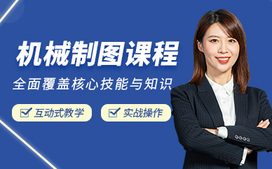 石家莊機(jī)械制圖培訓(xùn)