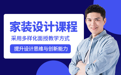 石家莊家裝設計課程