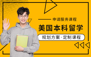 廣州美國本科留學機構