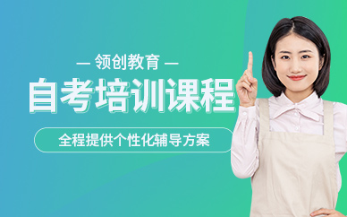 濟(jì)南自考在線輔導(dǎo)