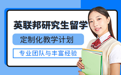 廣州英聯(lián)邦留學機構(gòu)