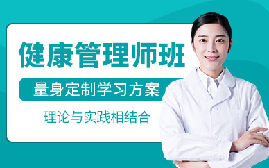 濟南健康管理師在線學習
