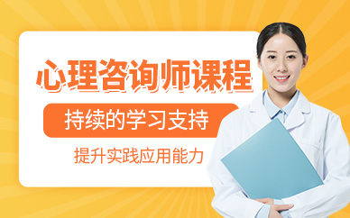 濟南心理咨詢師線上課程