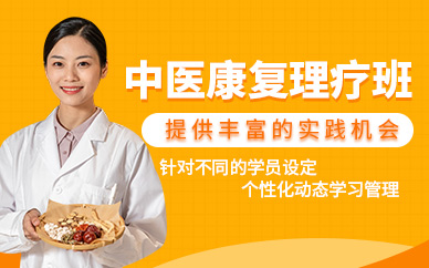 濟南中醫康復理療在線學習