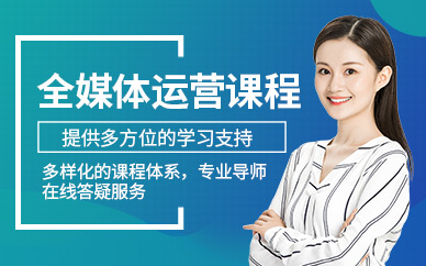 濟(jì)南全媒體運(yùn)營在線課程