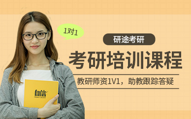 西安考研一對一輔導(dǎo)