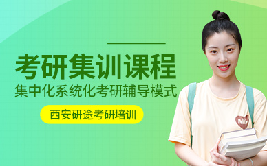 西安考研集中訓(xùn)練營(yíng)
