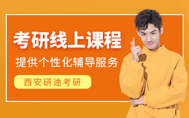 西安線上考研輔導班