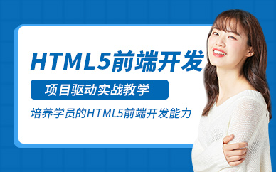大連html5技術(shù)培訓
