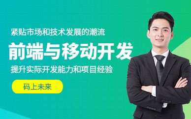 大連前端與移動(dòng)開發(fā)培訓(xùn)