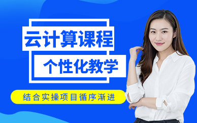大連云計算培訓(xùn)