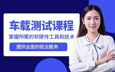 大連車載測(cè)試課程