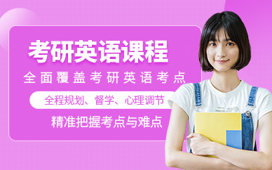 鄭州線上考研英語輔導