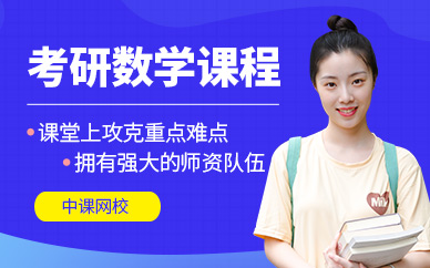 鄭州考研數(shù)學在線課程