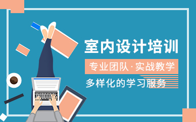 無錫室內設計進修班
