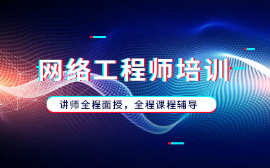 徐州網絡工程師培訓