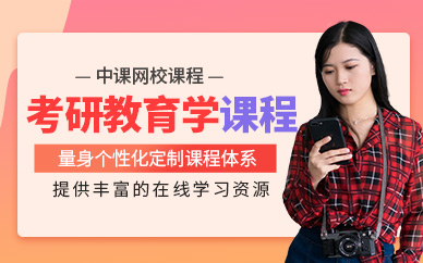 鄭州教育學考研線上培訓