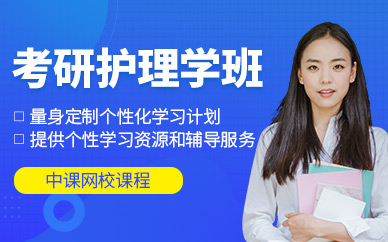 鄭州護理學考研在線學習