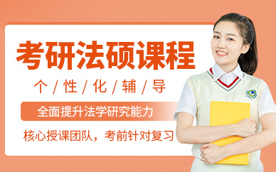 鄭州法碩考研在線課程
