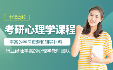 鄭州心理學(xué)考研線上培訓(xùn)