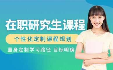 鄭州在職研究生線上培訓(xùn)班