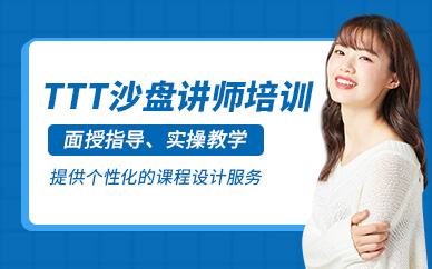 廣州沙盤講師培訓