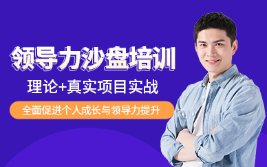 廣州領導力沙盤培訓