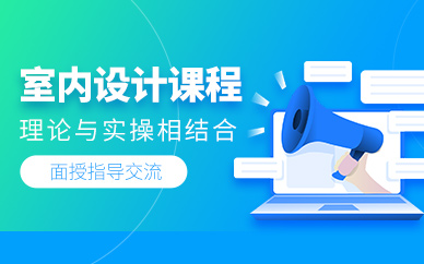 徐州室內設計課程
