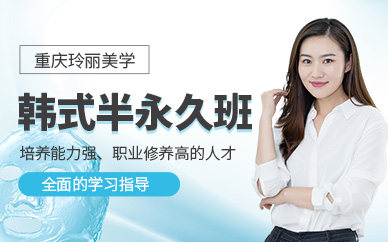 重慶韓式半永久培訓(xùn)