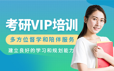 青島考研vip在線課程