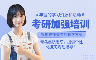 青島考研加強班